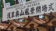 江戸まち浅草奥山風景