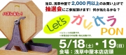 抽選会イベント「レッツガラガラポン」開催!