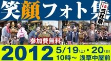 笑顔フォト集2012開催いたします！